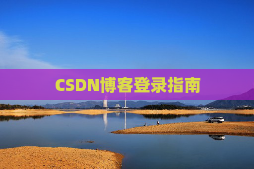 CSDN博客登录指南