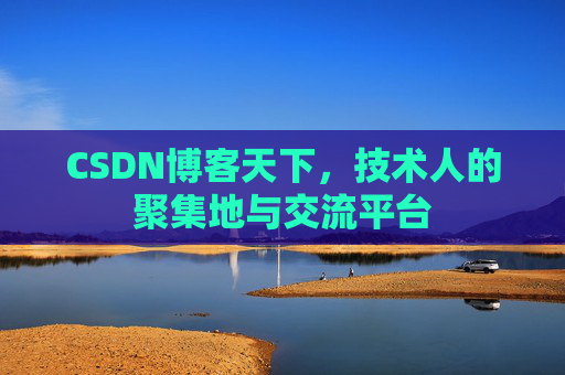 CSDN博客天下，技术人的聚集地与交流平台